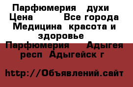 Парфюмерия , духи › Цена ­ 550 - Все города Медицина, красота и здоровье » Парфюмерия   . Адыгея респ.,Адыгейск г.